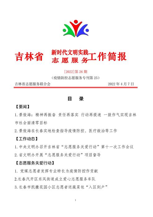 吉林志愿者在行动简报(26) 吉林志愿者在行动简报(26)