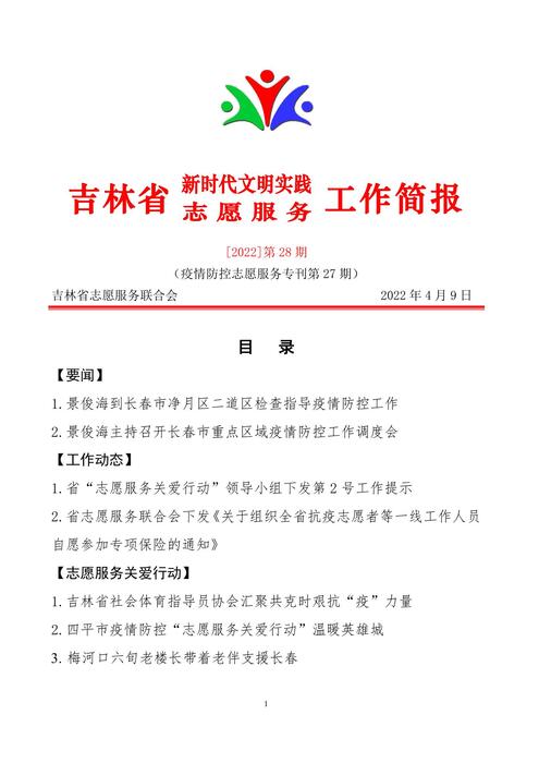 吉林志愿者在行动简报(28)