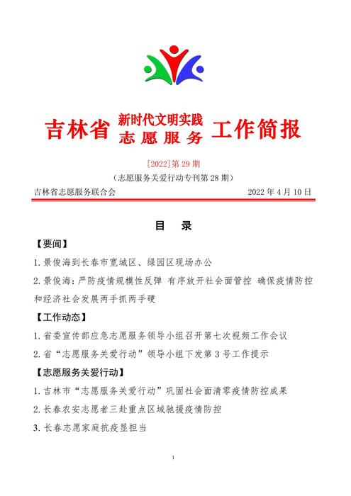 吉林志愿者在行动简报(29)(1) 吉林志愿者在行动简报(29)(1)