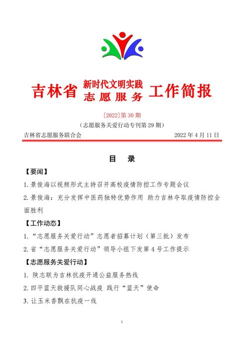 吉林志愿者在行动简报(30)