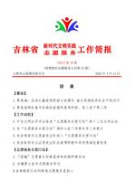 吉林省新时代文明实践志愿服务工作简报34