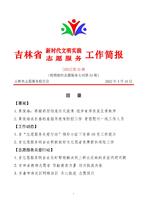 吉林省新时代文明实践志愿服务工作简报35