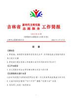 吉林省新时代文明实践志愿服务工作简报36