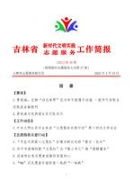 吉林省新时代文明实践志愿服务工作简报38