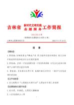 吉林省新时代文明实践志愿服务工作简报42