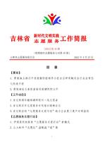吉林省新时代文明实践志愿服务工作简报46