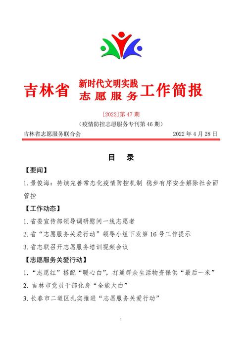 吉林志愿者在行动简报(47) 吉林志愿者在行动简报(47)