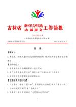 吉林省新时代文明实践志愿服务工作简报47