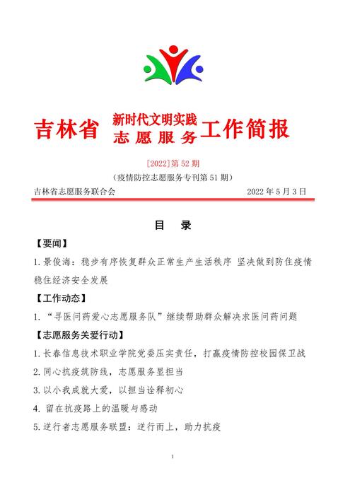 吉林志愿者在行动简报(52)(1) 吉林志愿者在行动简报(52)(1)