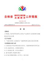 吉林省新时代文明实践志愿服务工作简报52