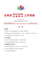 吉林省新时代文明实践志愿服务工作简报53
