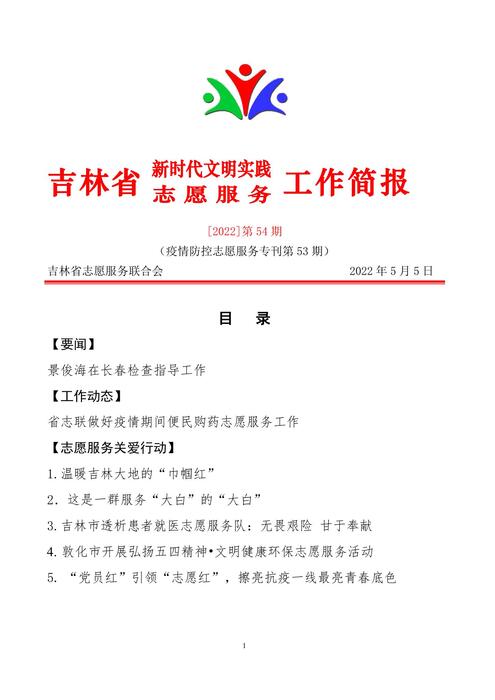 吉林志愿者在行动简报(54) 吉林志愿者在行动简报(54)