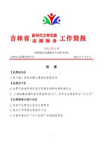 吉林省新时代文明实践志愿服务工作简报57