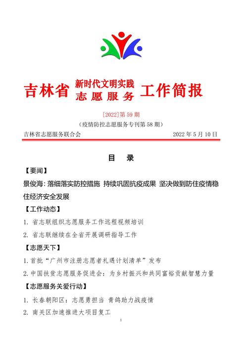 吉林志愿者在行动简报(59)终稿 吉林志愿者在行动简报(59)终稿