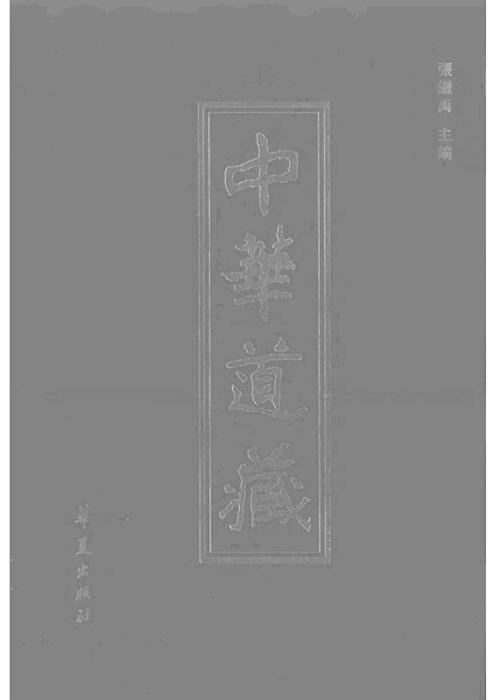 中华道藏29