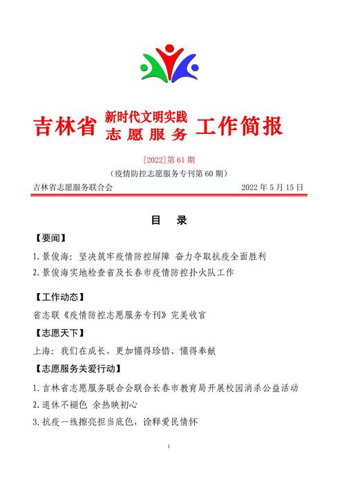 吉林志愿者在行动简报(61)(1) 吉林志愿者在行动简报(61)(1)