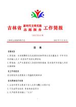 吉林省新时代文明实践志愿服务工作简报62