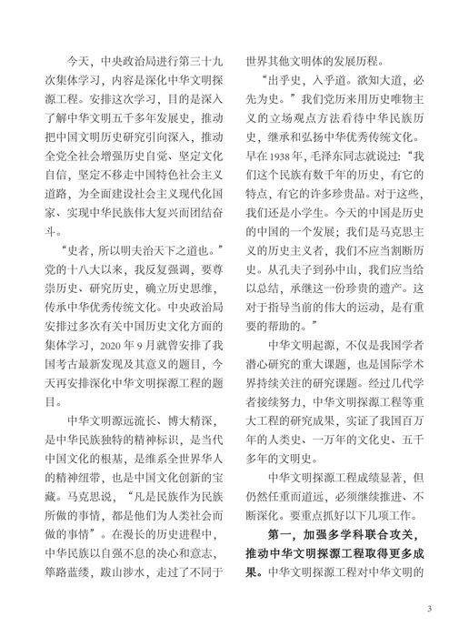 把中国文明历史研究引向深入增强历史自觉坚定文化自信