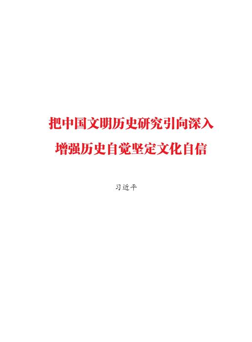 把中国文明历史研究引向深入增强历史自觉坚定文化自信