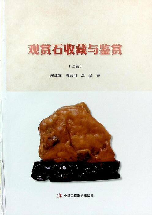 观赏石（上）