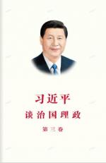 习近平谈治国理政第三卷