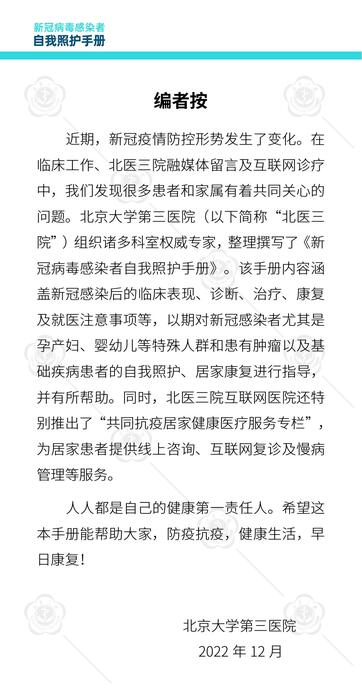 新冠感染自我照护手册（北京大学第三医院）