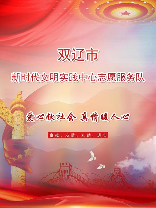 17.双辽市新时代文明实践中心志愿服务队 17.双辽市新时代文明实践中心志愿服务队