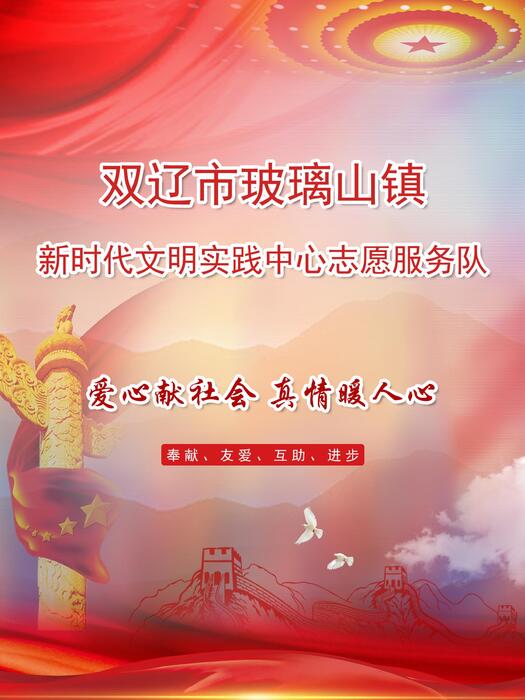 24.双辽市玻璃山镇新时代文明实践中心志愿服务队 24.双辽市玻璃山镇新时代文明实践中心志愿服务队