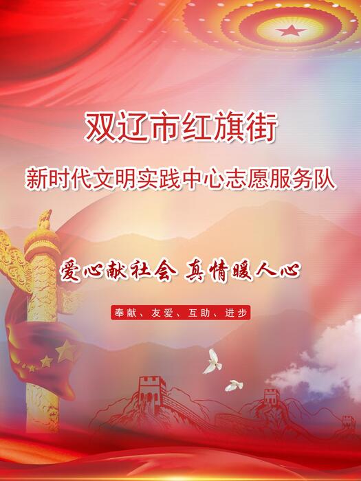 33.双辽市红旗街新时代文明实践中心志愿服务队 33.双辽市红旗街新时代文明实践中心志愿服务队