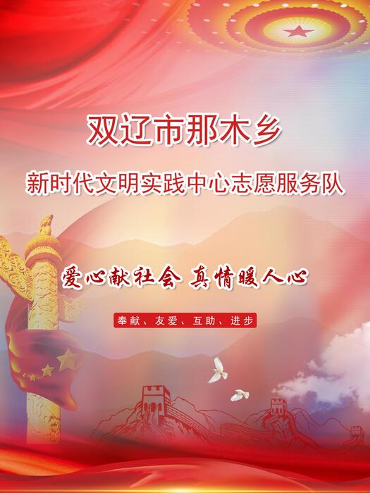 37.双辽市那木乡新时代文明实践中心志愿服务队 37.双辽市那木乡新时代文明实践中心志愿服务队