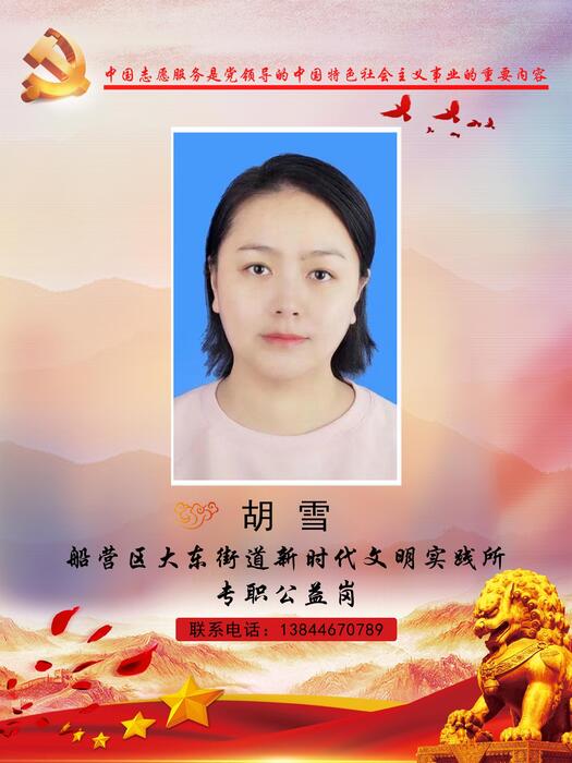 8.吉林市船营区大东街道新时代文明实践所专职公益岗胡雪