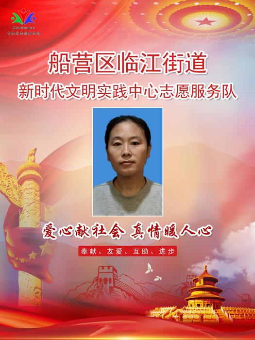 9.吉林市船营区临江街道新时代文明实践所专职公益岗薛喜凤 9.吉林市船营区临江街道新时代文明实践所专职公益岗薛喜凤