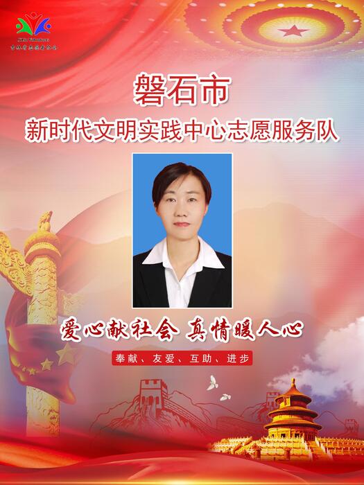 1.磐石市新时代文明实践中心职员沈轶 1.磐石市新时代文明实践中心职员沈轶