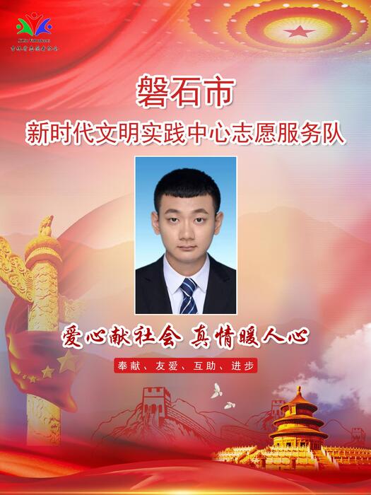 3.磐石市新时代文明实践中心职员闫正博 3.磐石市新时代文明实践中心职员闫正博