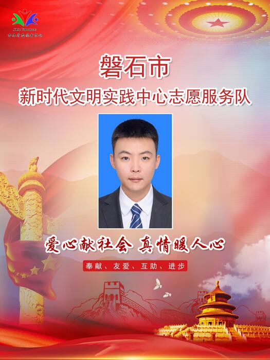 4.磐石市新时代文明实践中心职员王云鹤 4.磐石市新时代文明实践中心职员王云鹤