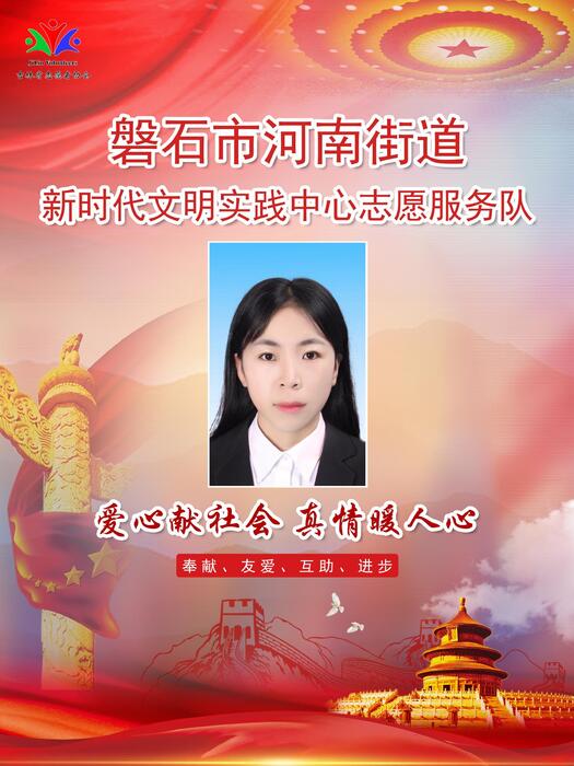 8.磐石市河南街道新时代文明实践所宣传干事王旭彤 8.磐石市河南街道新时代文明实践所宣传干事王旭彤