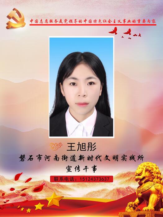 8.磐石市河南街道新时代文明实践所宣传干事王旭彤