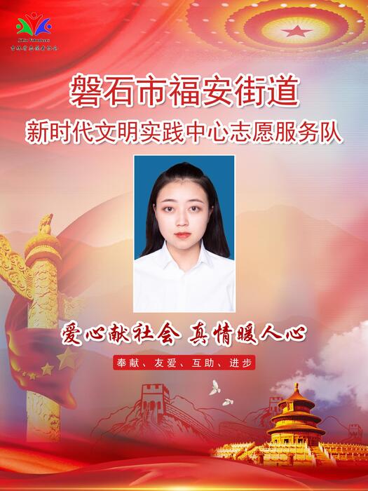 9.磐石市福安街道新时代文明实践所宣传干事张馨月 9.磐石市福安街道新时代文明实践所宣传干事张馨月