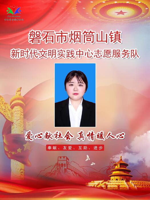 11.磐石市烟筒山镇新时代文明实践所宣传干事王 硕 11.磐石市烟筒山镇新时代文明实践所宣传干事王 硕