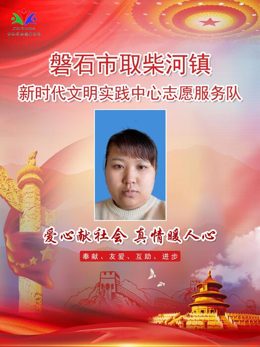 17.磐石市取柴河镇新时代文明实践所专职公益岗郭 宁 17.磐石市取柴河镇新时代文明实践所专职公益岗郭 宁