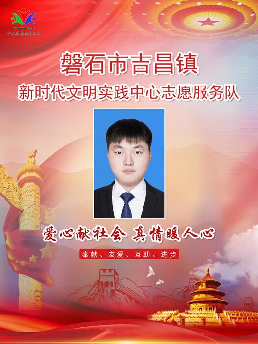 19.磐石市吉昌镇新时代文明实践所宣传干事胡修文 19.磐石市吉昌镇新时代文明实践所宣传干事胡修文