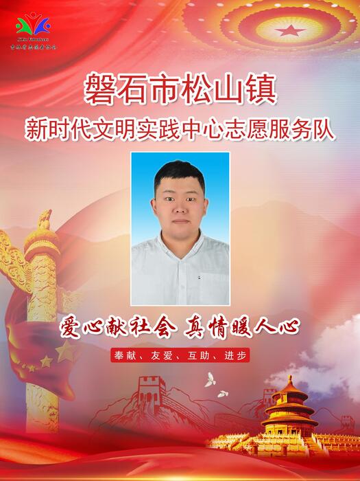 20.磐石市松山镇新时代文明实践所宣传干事孙超凡 20.磐石市松山镇新时代文明实践所宣传干事孙超凡
