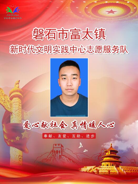 21.磐石市富太镇新时代文明实践所宣传干事郭乃滔 21.磐石市富太镇新时代文明实践所宣传干事郭乃滔