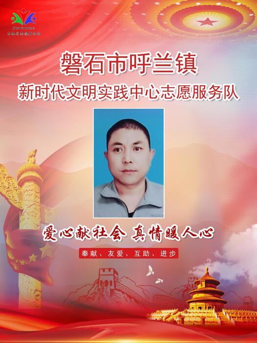 23.磐石市呼兰镇新时代文明实践所专职公益岗张海山 23.磐石市呼兰镇新时代文明实践所专职公益岗张海山