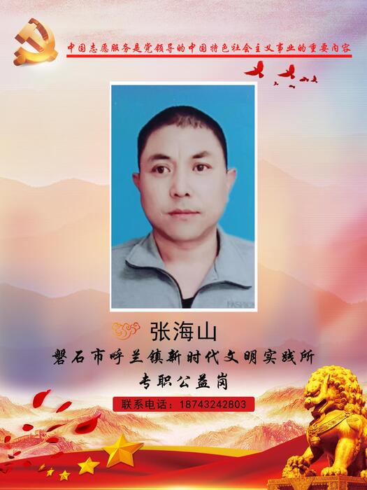 23.磐石市呼兰镇新时代文明实践所专职公益岗张海山