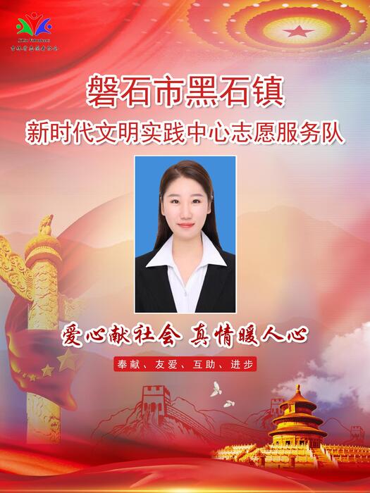 24.磐石市黑石镇新时代文明实践所宣传干事侯家卉 24.磐石市黑石镇新时代文明实践所宣传干事侯家卉