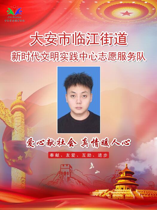 2大安市临江街道新时代文明实践所专职公益岗李修政 2大安市临江街道新时代文明实践所专职公益岗李修政