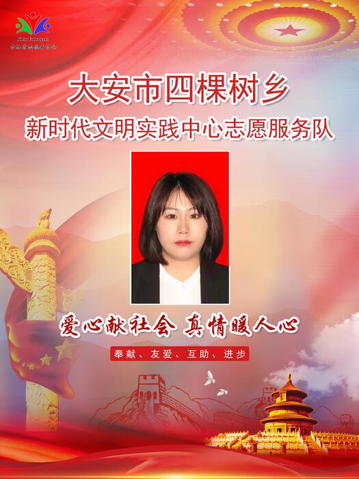 3大安市四棵树乡新时代文明实践所专职公益岗刘靖雯 3大安市四棵树乡新时代文明实践所专职公益岗刘靖雯