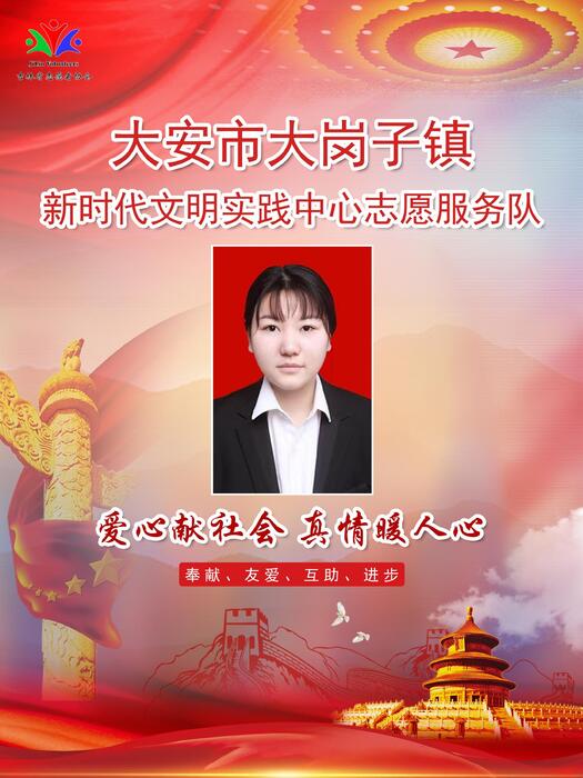 22大安市大岗子镇新时代文明实践所专职公益岗孙莉佳 22大安市大岗子镇新时代文明实践所专职公益岗孙莉佳