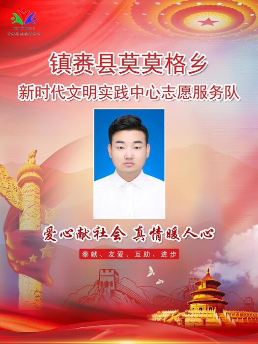 34镇赉县莫莫格乡新时代文明实践所专职公益岗刘东 34镇赉县莫莫格乡新时代文明实践所专职公益岗刘东